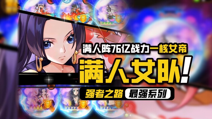 One Piece: Road to Power [All-Female Full-Team] 7.6 Billion Power in a Manchu Formation—Featuring th