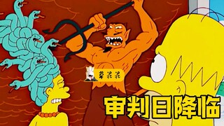 【草】上帝都要害怕的敌人？辛爸逼他逆转时空拯救家人《辛普森一家》
