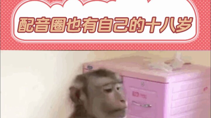 配音圈也有自己的十八岁~