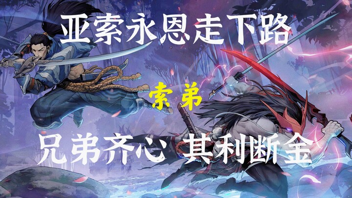 Wipe, Yasuo! Wipe, Yone!