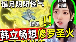 凡人修仙传韩立畅想修罗圣火妙用，银月茶言茶语，乖巧小秘书！纵横天南，指日可待啊！凡人修仙传reaction