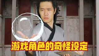 游戏角色的奇怪设定