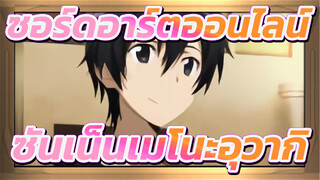 [ซอร์ดอาร์ตออนไลน์] ซันเน็นเมโนะอุวากิ