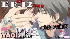 [YAOI] Junjou Romantica ภาค 3 ตอนที่ 12 (จบ) - ไม่มีใครเห็นหรอก?