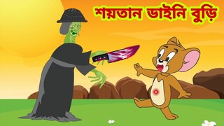 Tom and Jerry | Tom and Jerry Bangla | cartoon | Tom and Jerry cartoon | Bangla Tom and Jerry