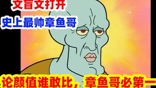 论颜值，谁敢比，章鱼哥，必第一！【文盲文】