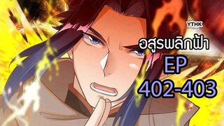 อสูรพลิกฟ้า ตอนที่ 402-403 พากย์ไทย โดย YTHK