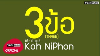 3 ข้อ (THREE) : โก๊ะ นิพนธ์ [Official Audio]