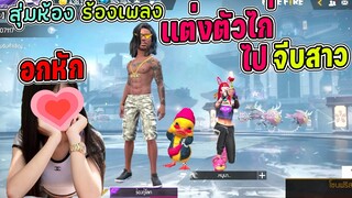 สุ่มห้องร้องเพลง-เเต่งตัวไก่ไปจีบสาวเจอสาวอกหัก….