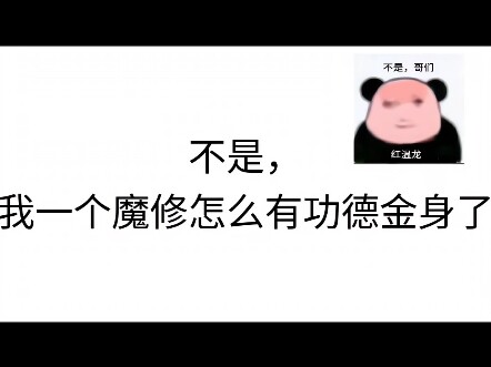 感觉这位魔修道友被资本做局了