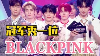 人在家中坐，一位天上来！7.8冠军秀一位：BLACKPINK！恭喜！