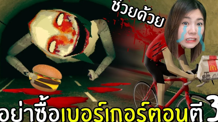 อย่าซื้อเบอร์เกอร์ตอนตี3