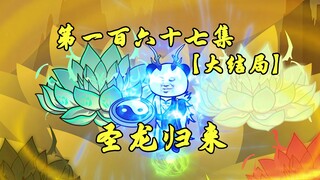 大结局：圣龙归洪荒，乾坤清朗，善心归一