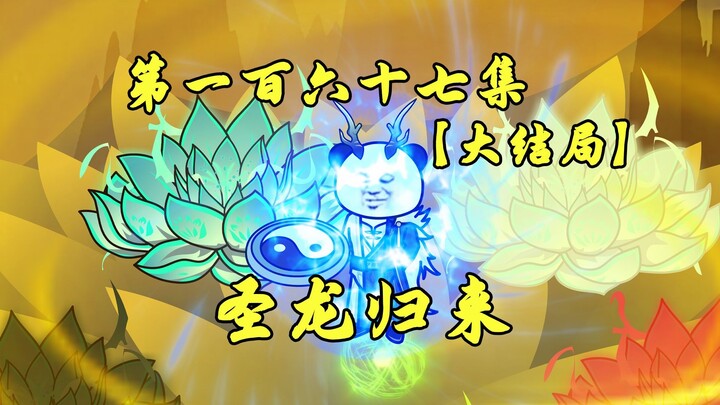 大结局：圣龙归洪荒，乾坤清朗，善心归一