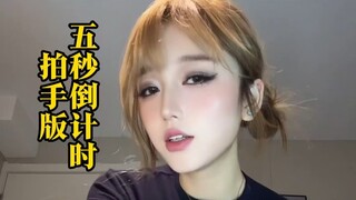 五秒倒计时拍手版