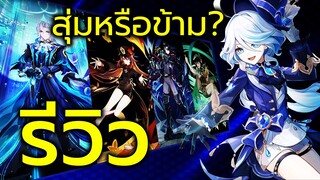 รีวิวตู้กาชา 4.1 ควรเปิดมั้ย? หรือข้ามดี Neuvillette ,Hu Tao ,Wriothesley ,Venti | Genshin Impact