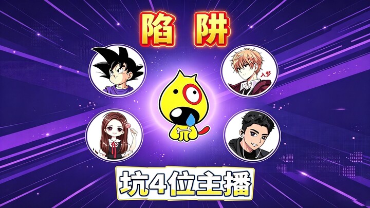 Er Gouzi’s trap is so mean! Banxian, Moyuan, Mitang, and Rumen all fell for it.