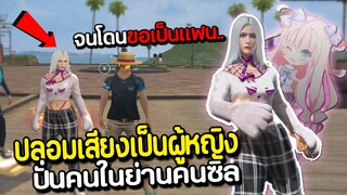 ปลอมเสียงเป็นผู้หญิง ปั่นคนในย่านคนซิล FREE FIRE