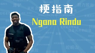 Ngana Rindu零元购是什么梗【梗指南】