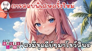 การสอบพิเศษครั้งใหม่ รู้เลยว่าว่ามีอะไรดีย์youkoso jitsuryoku shijou shugi no kyoushitsu e