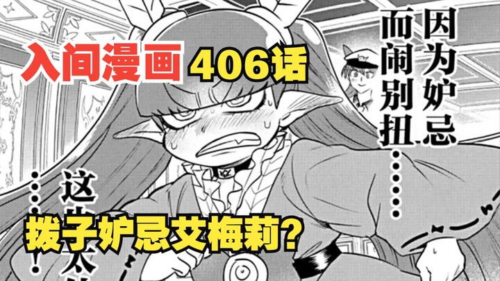 入间同学入魔了406话：拨子妒忌艾梅莉？却意外成为她的升阶考官