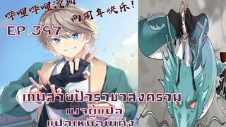 เทพสายฟ้าราชาสงครามตอนที่397