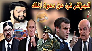 رسميا فرنسا تتهم الجزائر مرة أخرى ، روسيا تستدعي شنقريحة