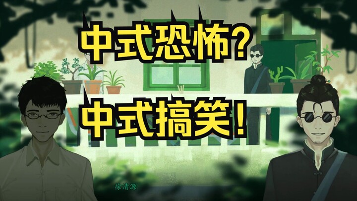 Why Did Chinese Horror Turn Into Chinese Comedy? A Deep Dive into Episode 1, Part 1 of “Sanfu”