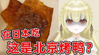 Japanese V eats Peking duck in Japan. Is this Peking duck? ? ? ?