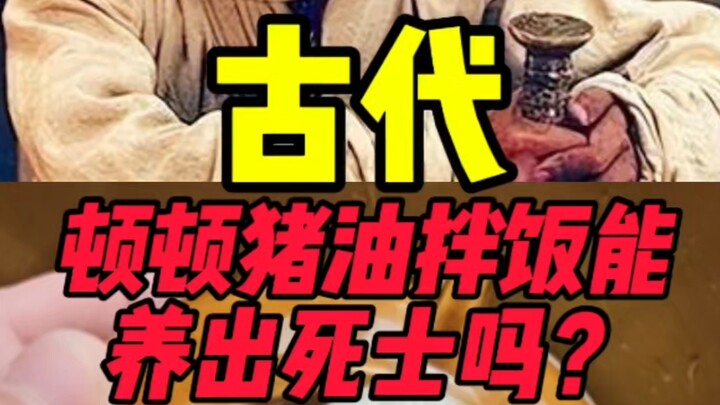 Could eating rice mixed with lard every single meal really produce loyal warriors in ancient times?