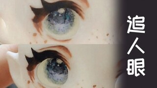 追人眼制作过程！（偏展示）