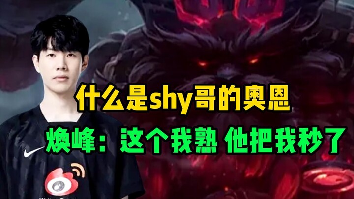 What is TheShy’s Ornn! Uzi: Ornn is among his signature champions! Huanfeng: I know this one well—he