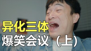 【三体动画】导演与动画师的对话泄露（上）