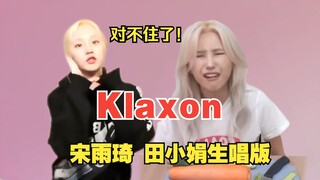 [เหมาะกับหูฟัง] Tian Xiaojuan และ Song Yuqi ร้องเพลง Klaxon สด!