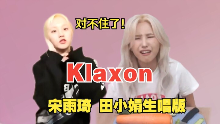[เหมาะกับหูฟัง] Tian Xiaojuan และ Song Yuqi ร้องเพลง Klaxon สด!