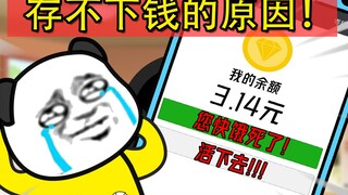 当代年轻人为啥存不下钱？