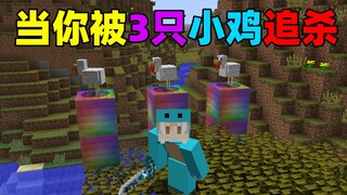 当你被3只小鸡追杀！我的世界追杀#2