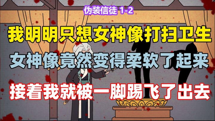 《伪装信徒》1-2  我明明只想给女神像打扫下卫生 却没想到女神像竟然变得柔软了起来 接着我就被一脚踢飞了出去 只因我穿越异世成了..第2集从4分20秒开始