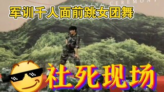 大一男生军训韩舞串烧【bang bang+ddududdudu】