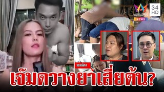 หลักฐานเด็ดมัดฆาตกร "เสี่ยต้น" ถูกวางยาแก้วเหล้า พบสั่งสารพิษทางออนไลน์ | ทุบโต๊ะข่าว | 6/6/67