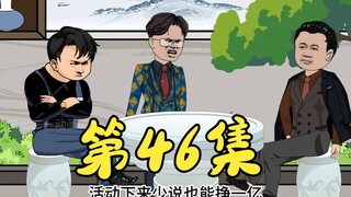 第46集 霍景良出场，丧波跟医生计划干票大的