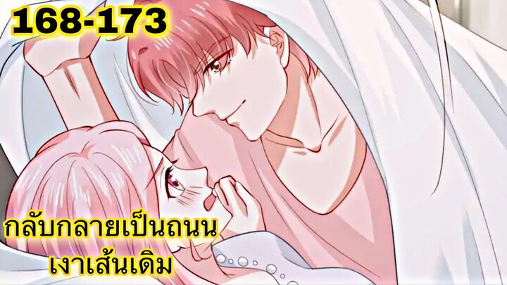 อ่านมังงะ { กลับกลายเป็นถนนเงาเส้นเดิม } ตอนที่ 168 - 173