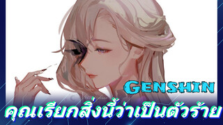 คุณเรียกสิ่งนี้ว่าเป็นตัวร้าย