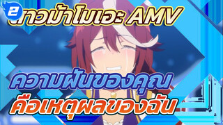 ความฝันที่คุณแบกเอาไว้ ก็คือเหตุผลที่ฉันพยายามอย่างไม่หยุดยั้ง! | สาวม้าโมเอะ_2