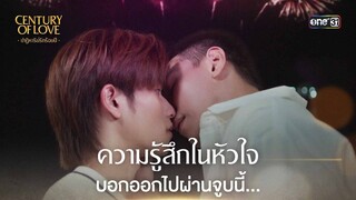 ความรู้สึกในหัวใจ บอกออกไปผ่านจูบนี้... | Highlight Century Of Love Ep.05 | 24 ก.ค. 67 | one31