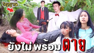 ยังไม่พร้อมที่จะตาย หนังสั้น น้องวีว่า พี่วาวาว l WiwaWawow TV