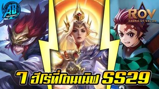 ROV 7 อันดับ ฮีโร่ที่โดนปรับให้อ่อนลง ในแพทช์ SS29 (Rov จัดอันดับ) | AbGamingZ