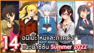 14 อนิเมะใหม่และภาคต่อแนะนำประจำซีซั่น Summer 2022 [ล่าสุด]