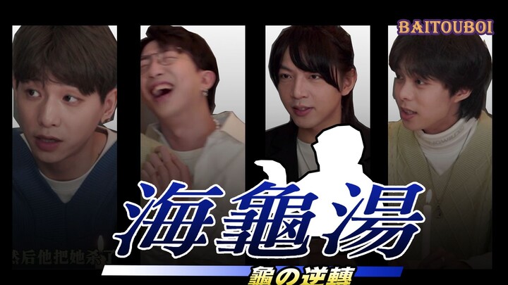 [Turtle Soup Riddle] Four handsome guys are playing a game—does the loser really have to ring a bell