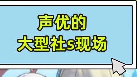 A large social scene for voice actors